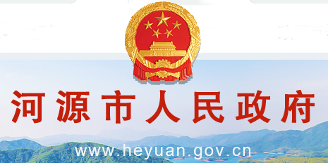 河源市政府门户网站