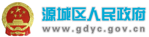 广东省源城区政府