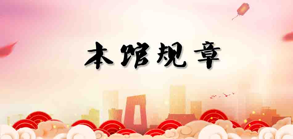 本馆规章