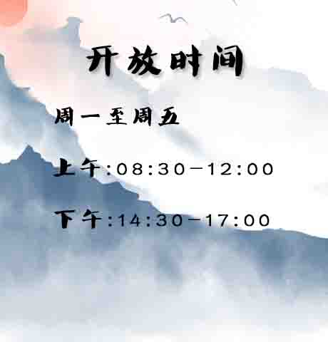 开放时间