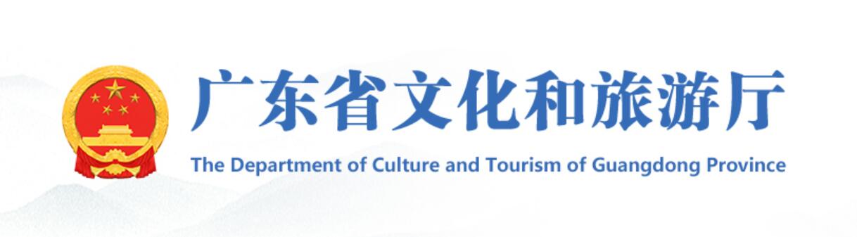 广东省文化和旅游厅